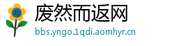 废然而返网